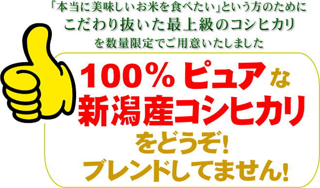 100%ピュアな新潟産コシヒカリをどうぞ! ブレンドしていません。