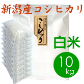 新潟産コシヒカリ（胎内産）白米（精米）10kg