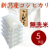 新潟産コシヒカリ（胎内産）無洗米 5kg